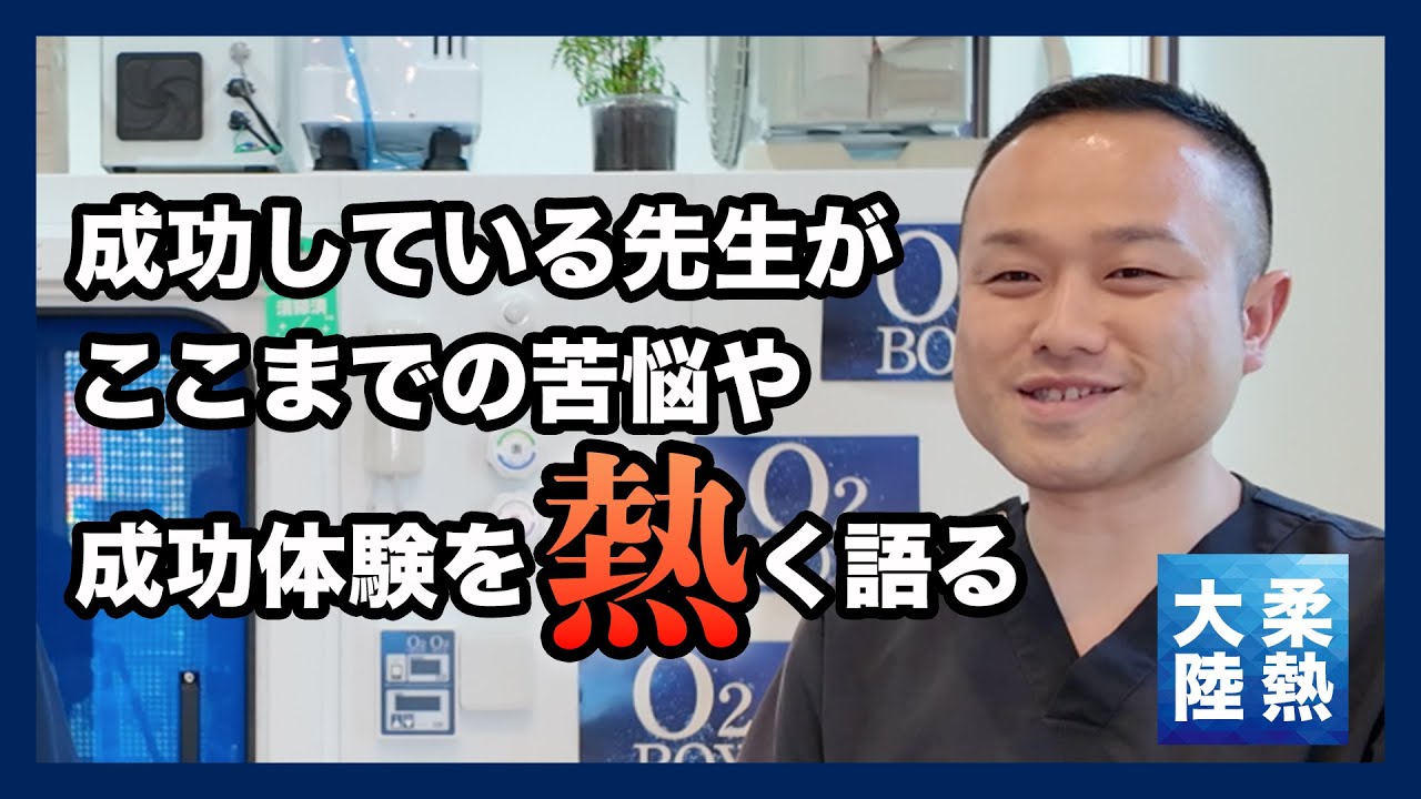 ジョイパルYouTube動画｜整骨院開業に役立つ情報4